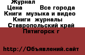 Журнал Digital Photo › Цена ­ 60 - Все города Книги, музыка и видео » Книги, журналы   . Ставропольский край,Пятигорск г.